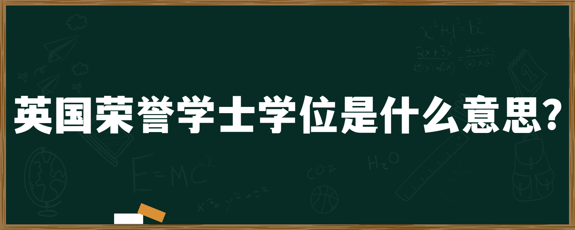 英国荣誉学士学位是什么意思？