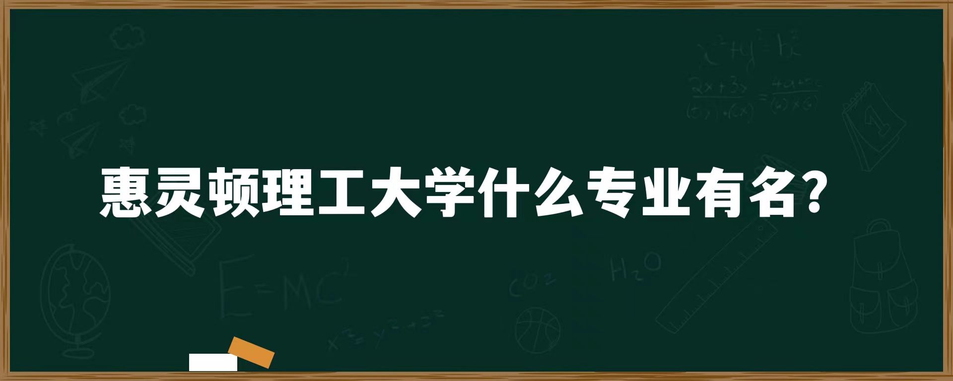 惠灵顿理工大学什么专业有名？