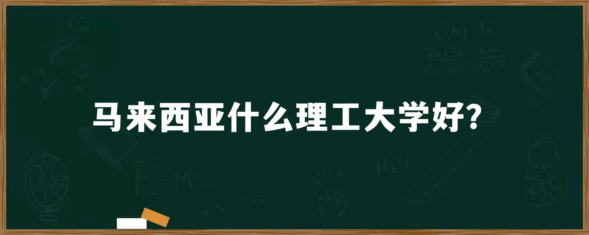 马来西亚什么理工大学好？