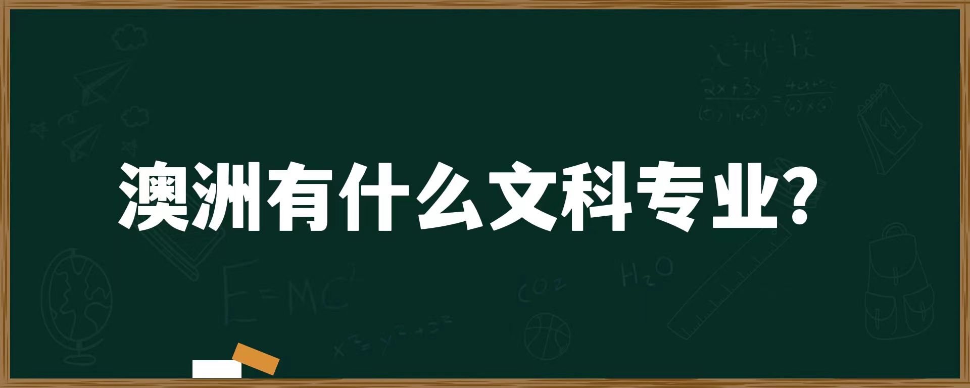 澳洲有什么文科专业？