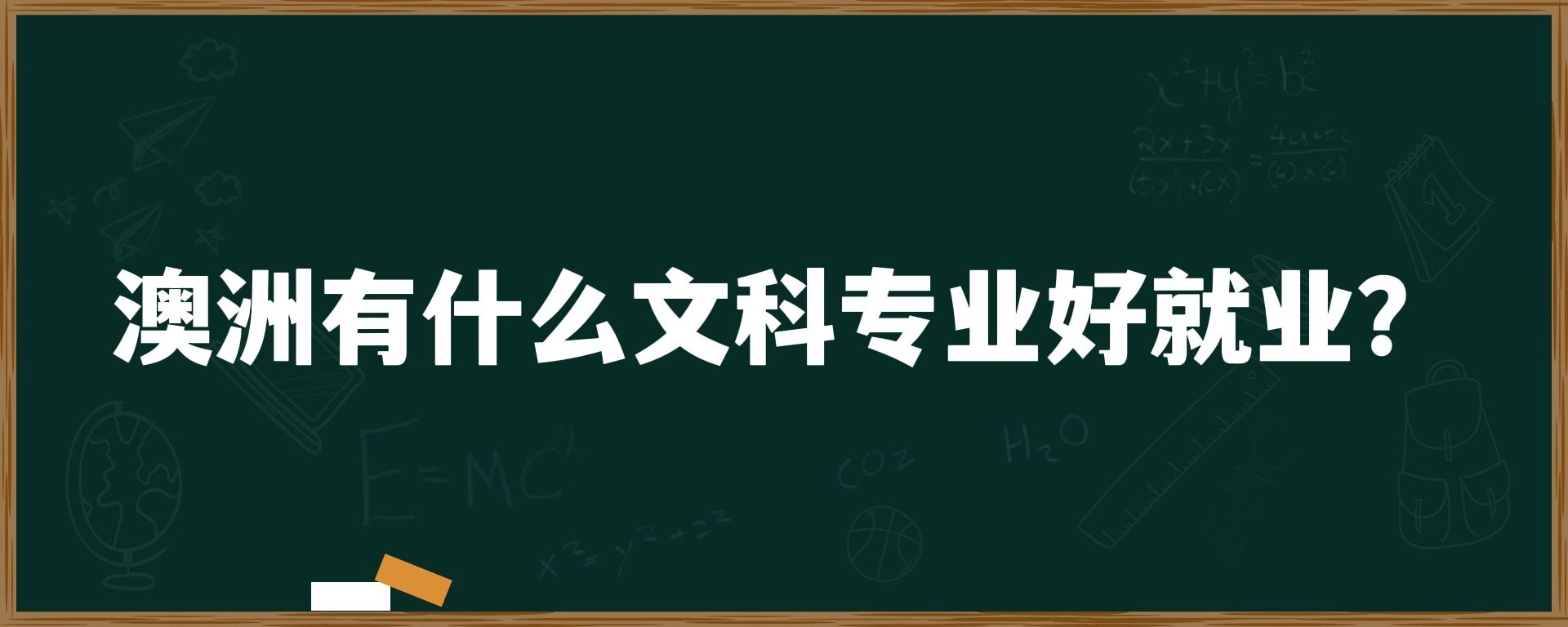 澳洲有什么文科专业好就业？