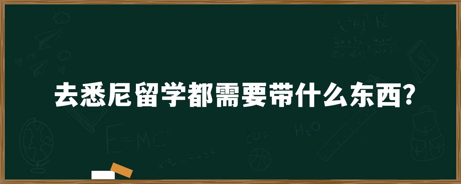 去悉尼留学都需要带什么东西？