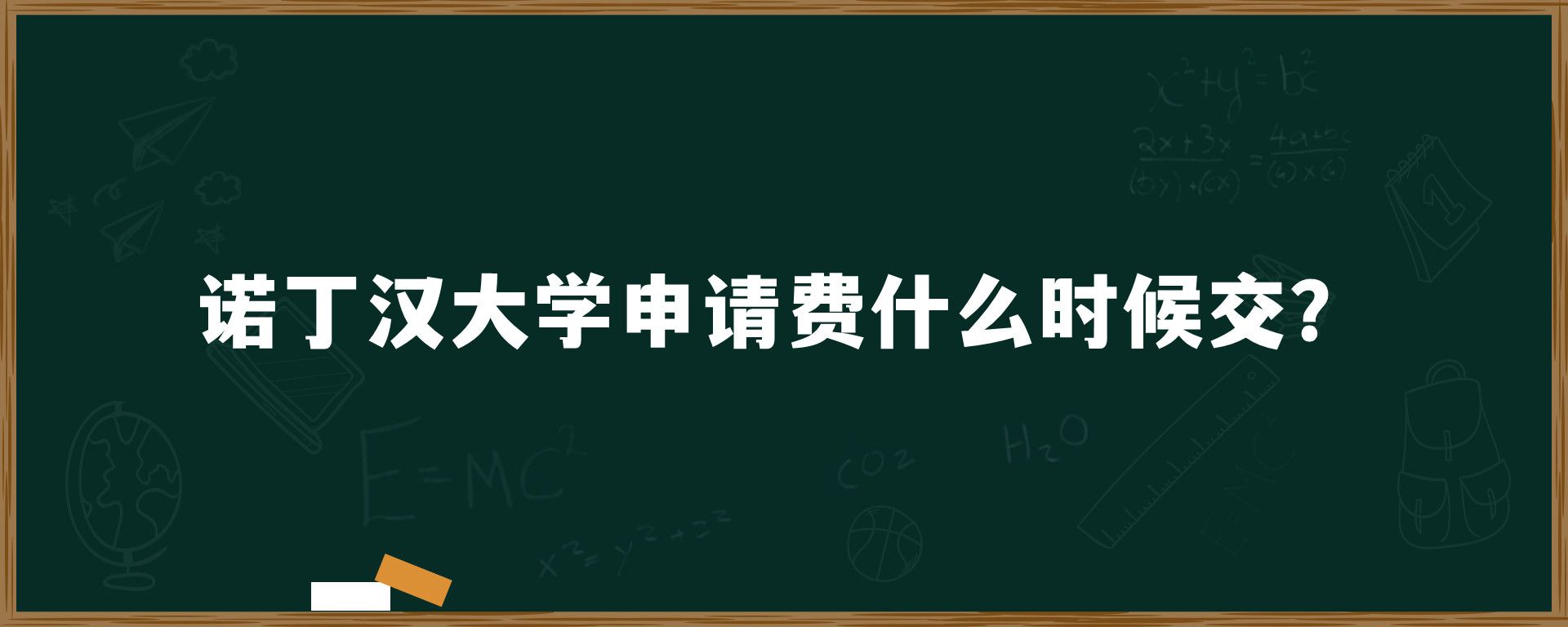 诺丁汉大学申请费什么时候交？