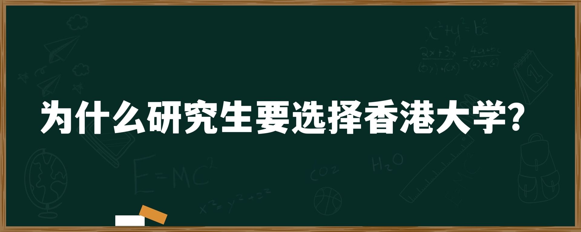 为什么研究生要选择香港大学？