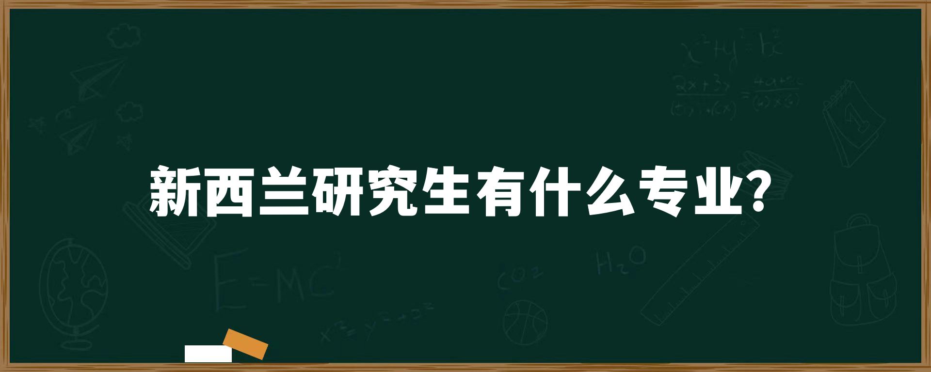 新西兰研究生有什么专业？