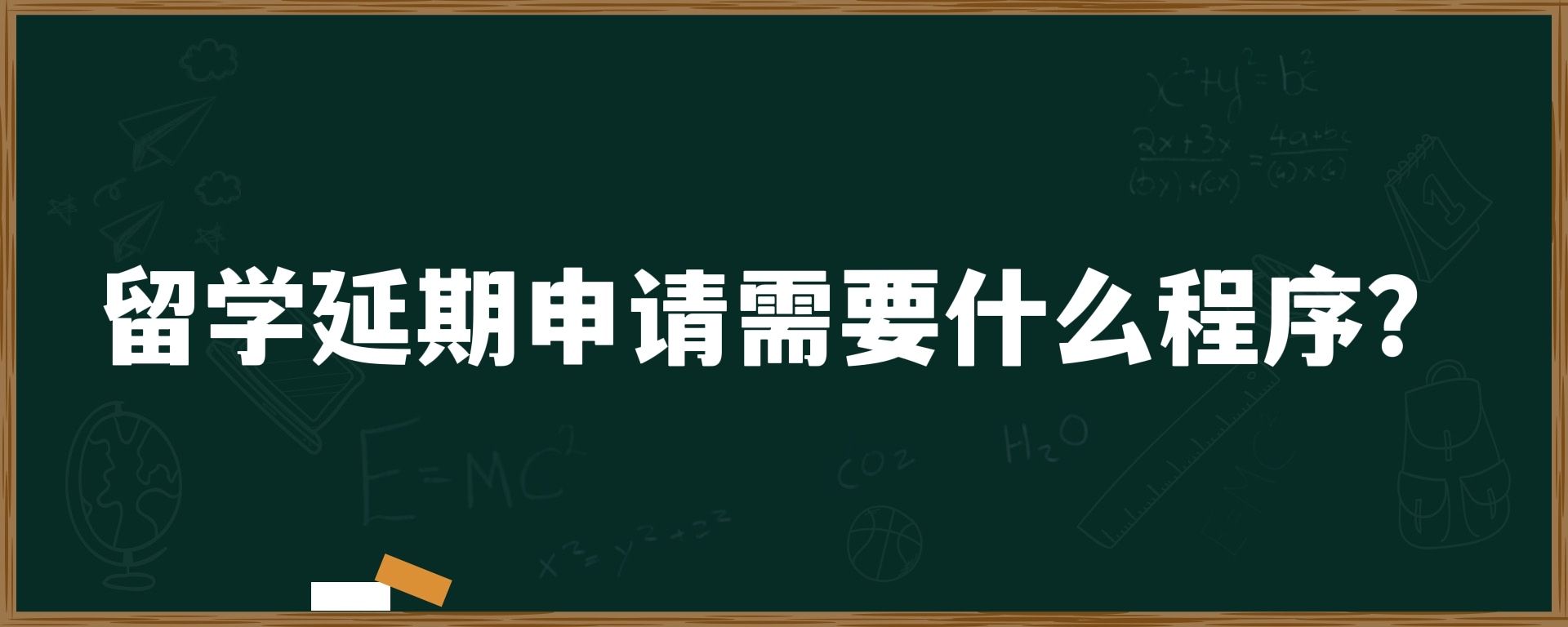 留学延期申请需要什么程序？