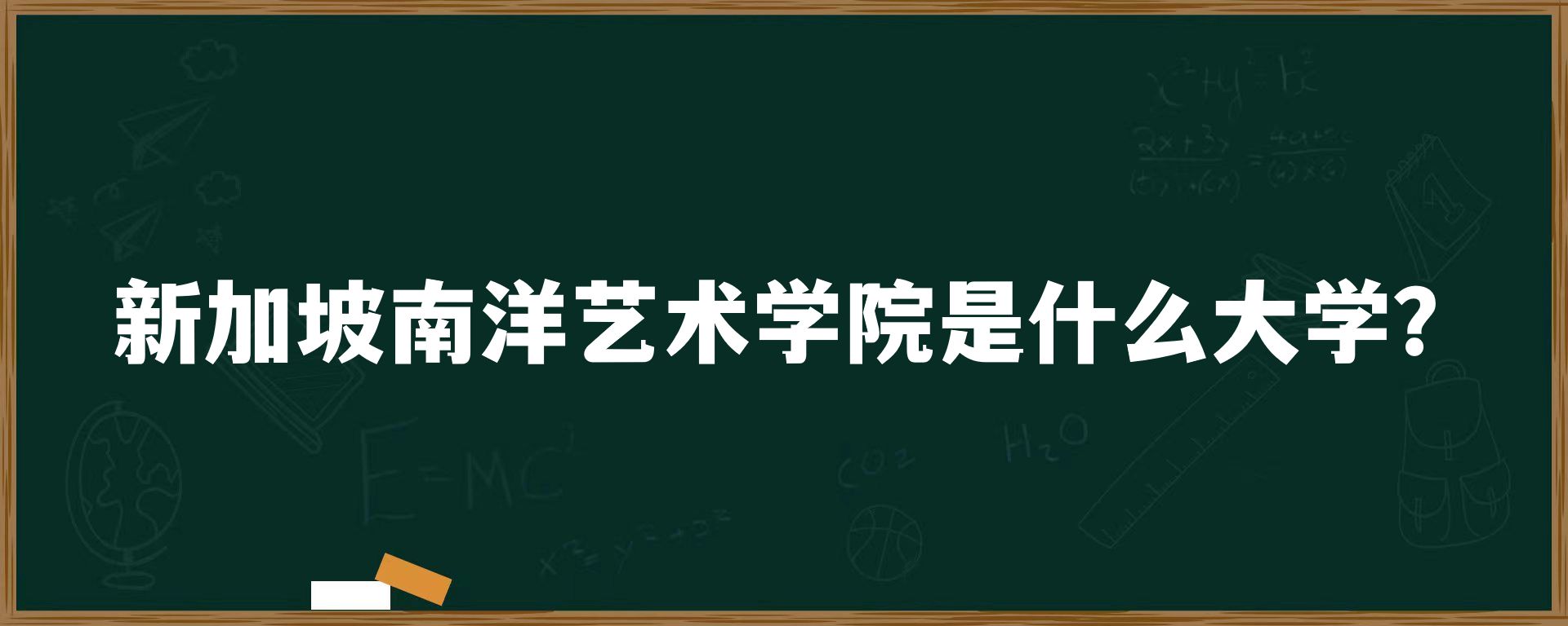 新加坡南洋艺术学院是什么大学？