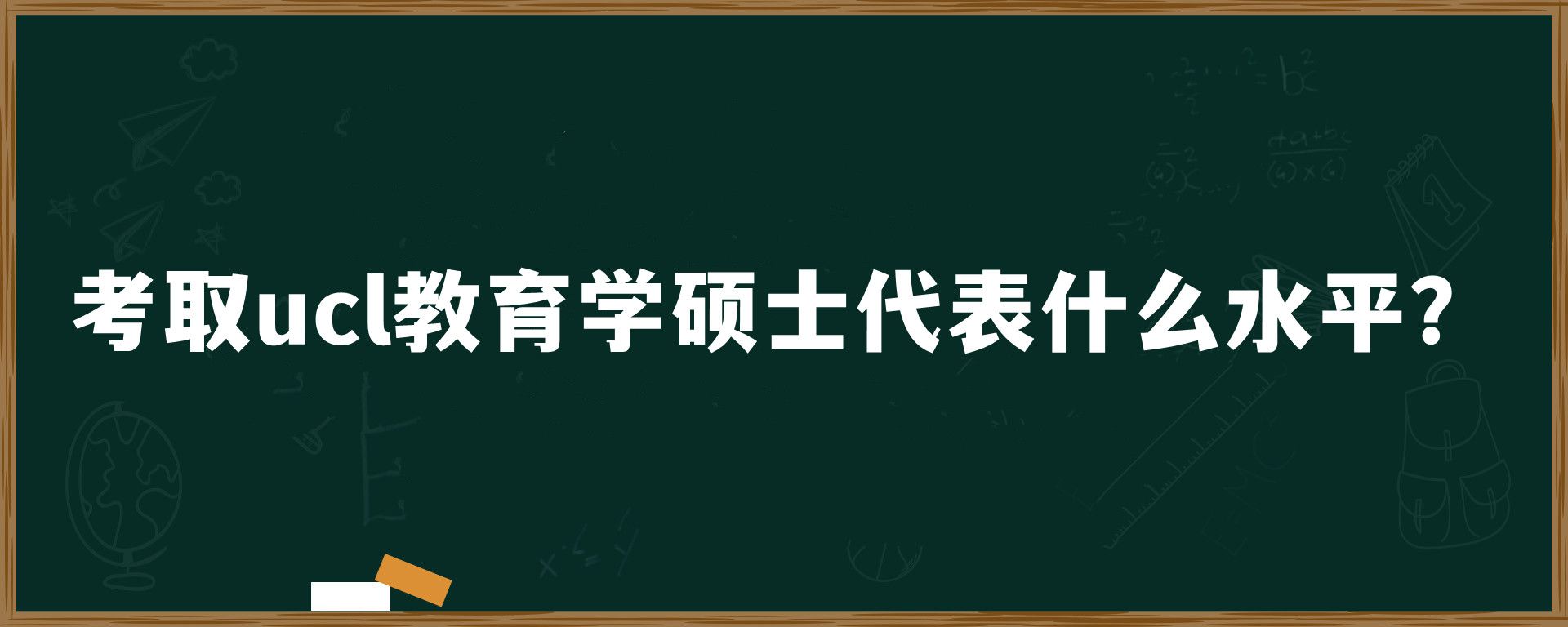 考取ucl教育学硕士代表什么水平？