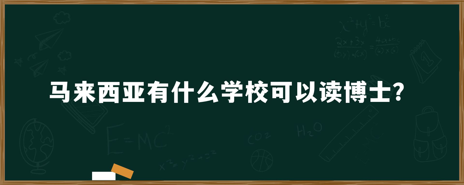 马来西亚有什么学校可以读博士？