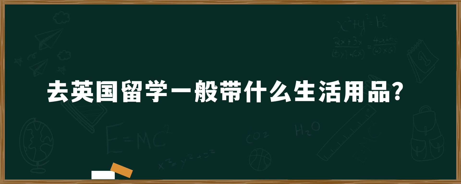 去英国留学一般带什么生活用品？