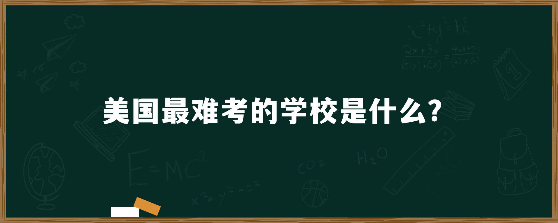 美国最难考的学校是什么？