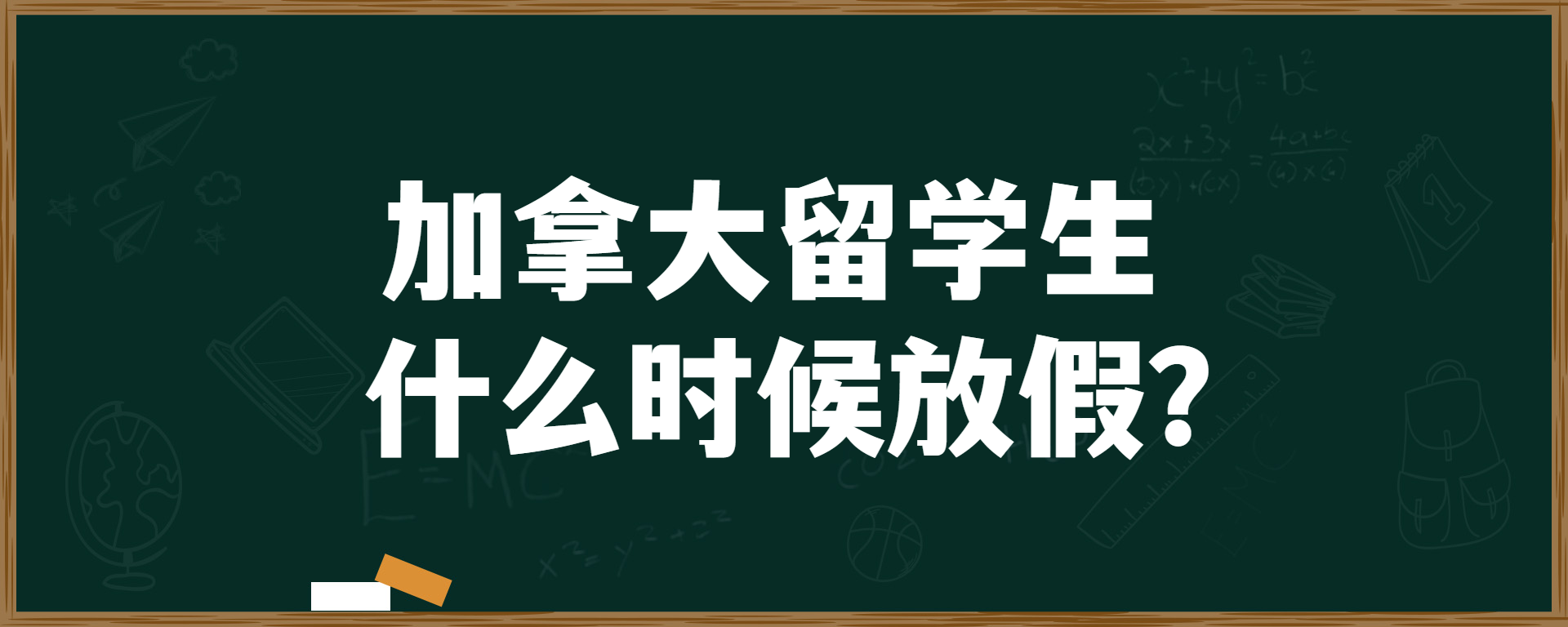 加拿大留学生什么时候放假？