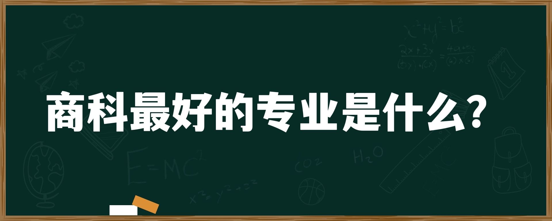 商科最好的专业是什么？