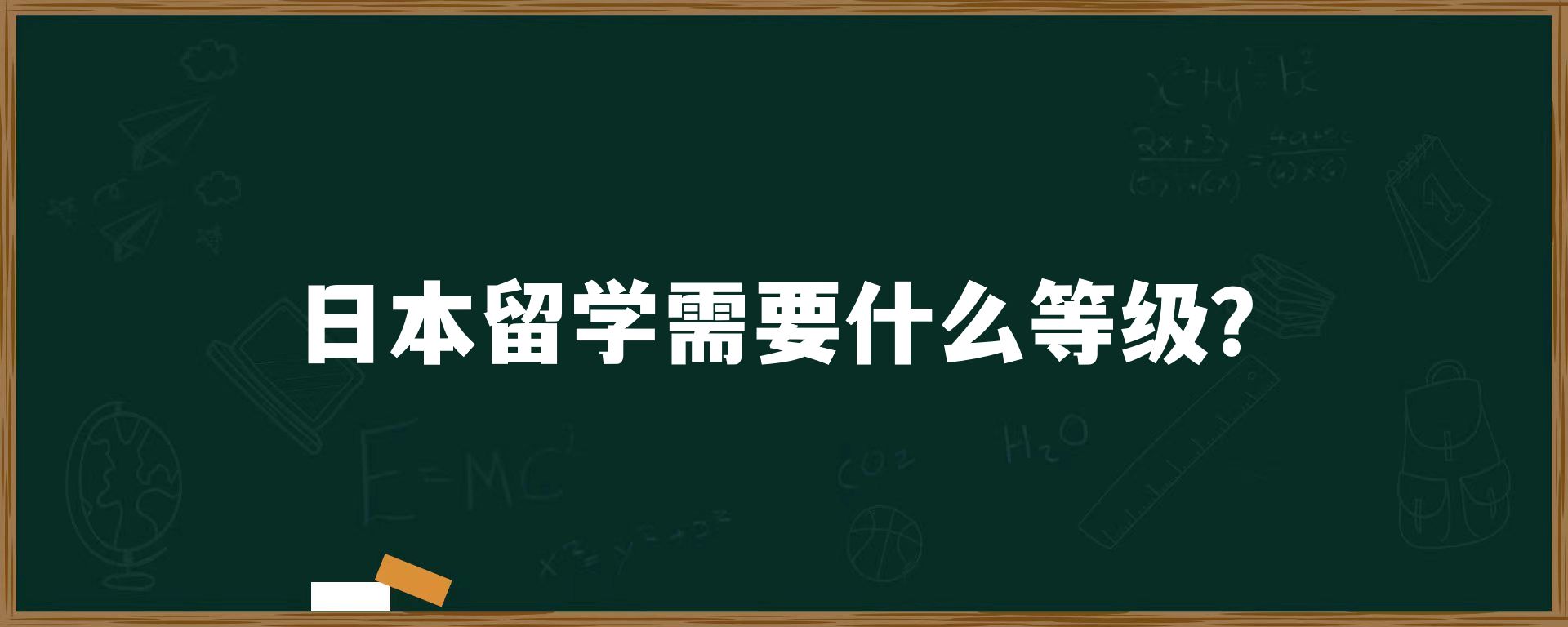 日本留学需要什么等级？