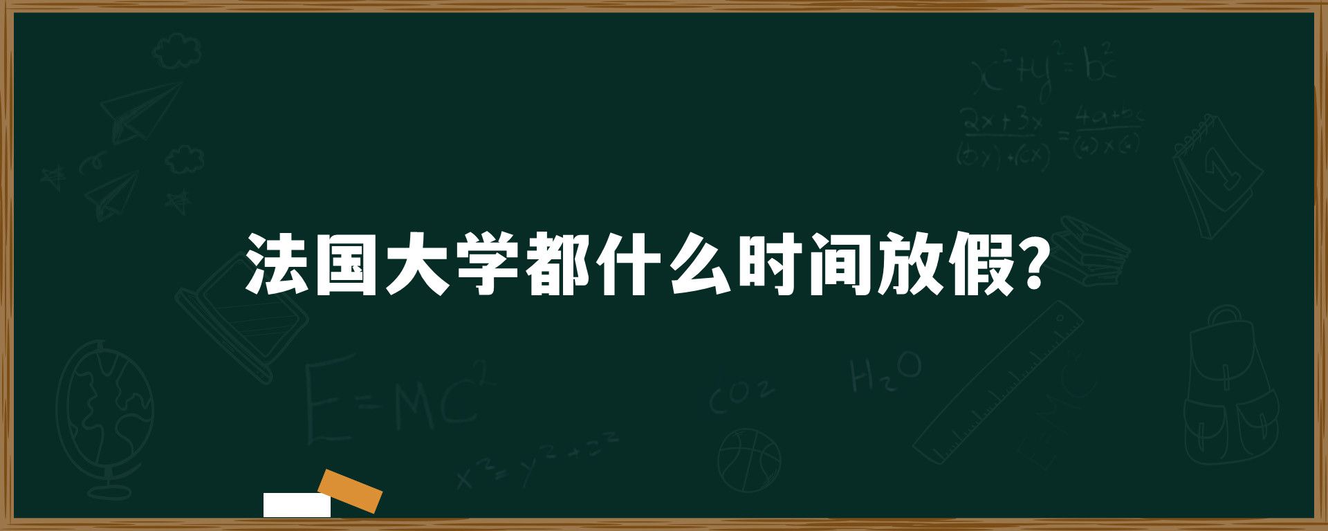 法国大学都什么时间放假？