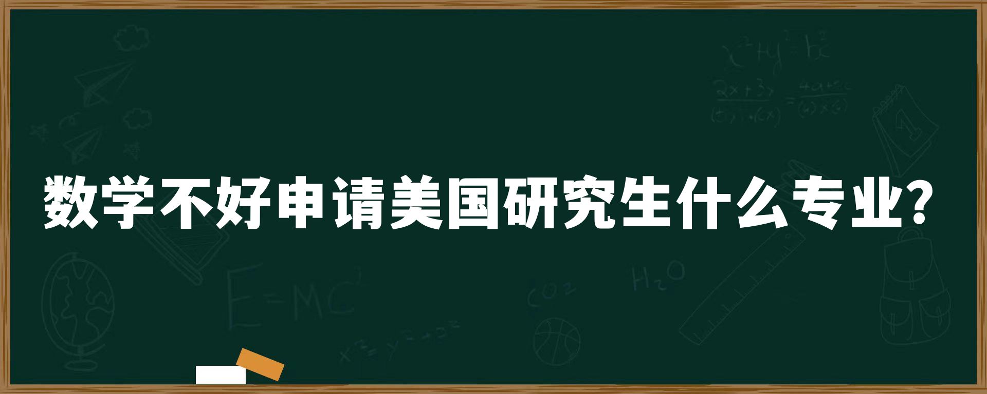 数学不好申请美国研究生什么专业？