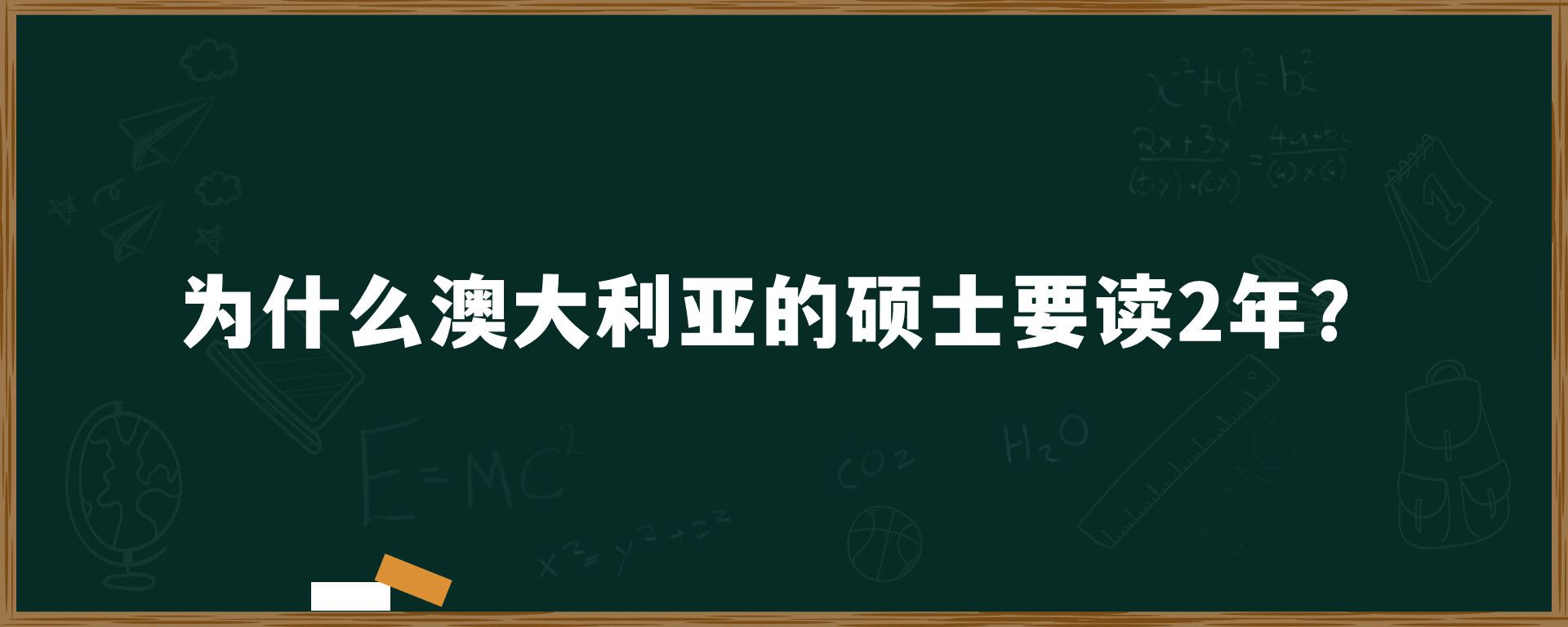 为什么澳大利亚的硕士要读2年？