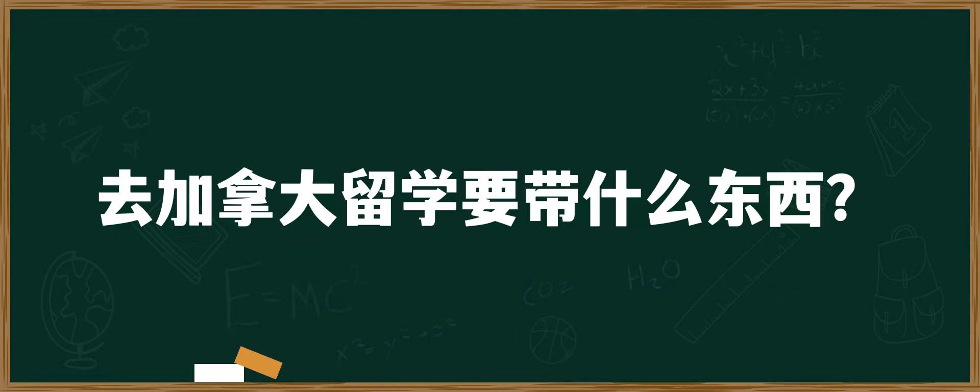 去加拿大留学要什么东西？