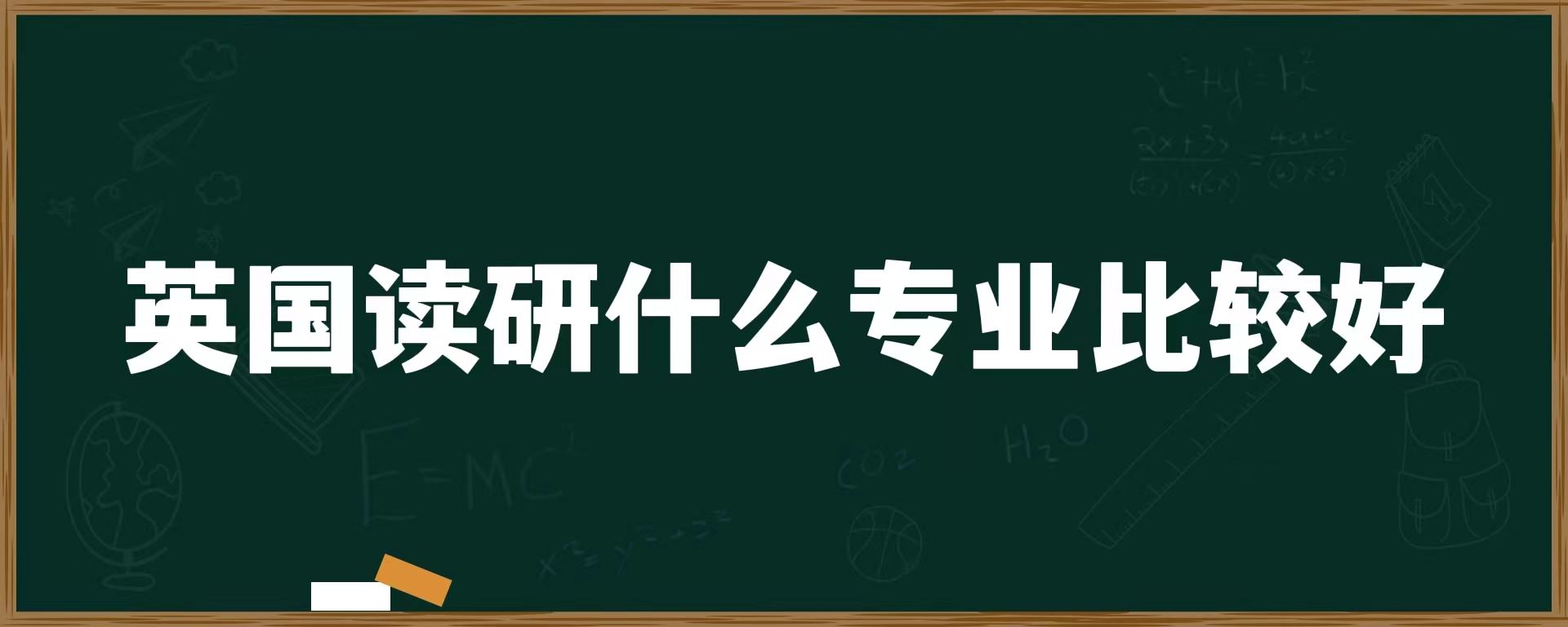 英国读研什么专业比较好