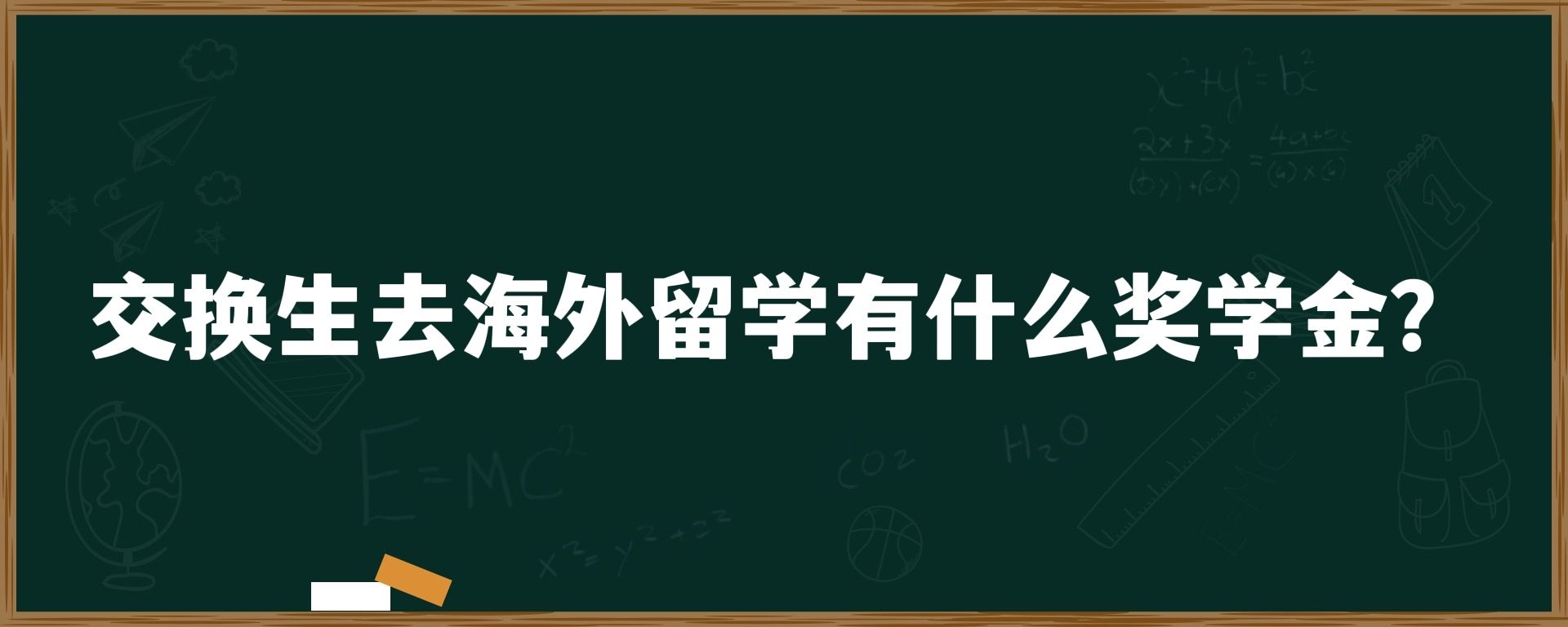 交换生去海外留学有什么奖学金？