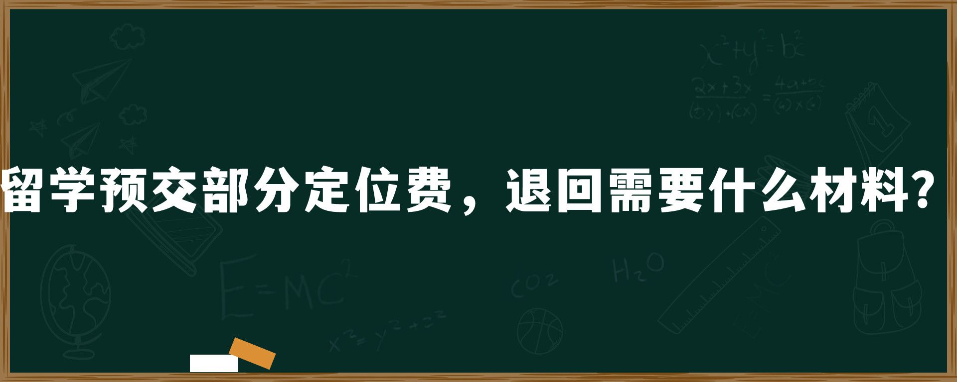 留学预交部分定位费，退回需要什么材料？