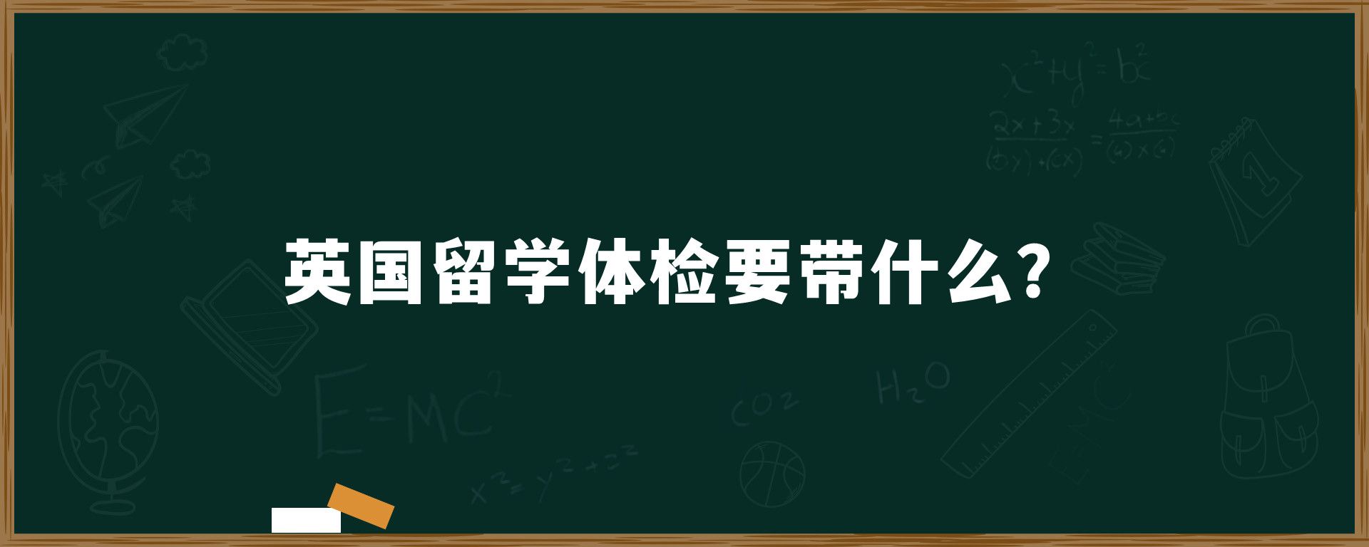 英国留学体检要带什么？