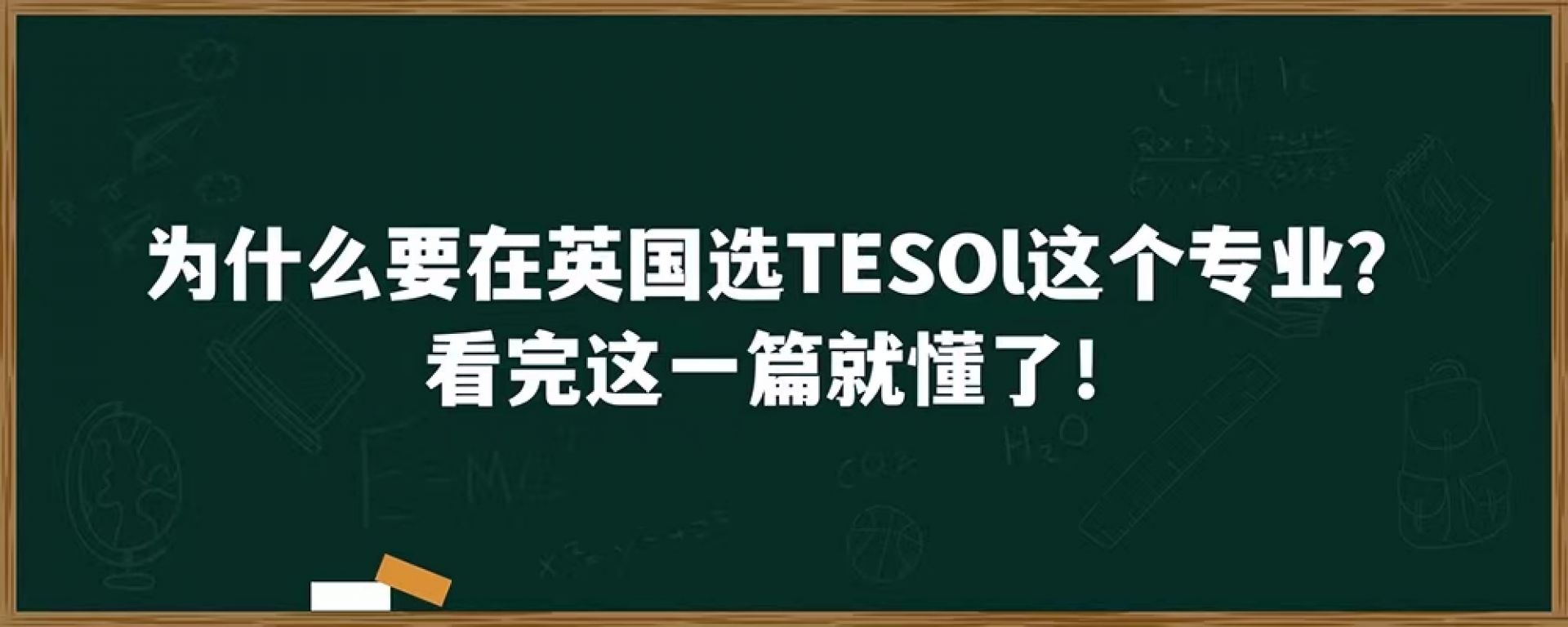 为什么要在英国选TESOL这个专业？看完这一篇就懂了！