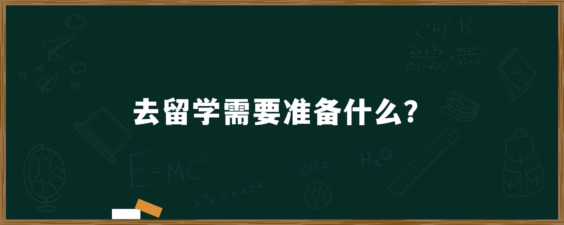 去留学需要准备什么？