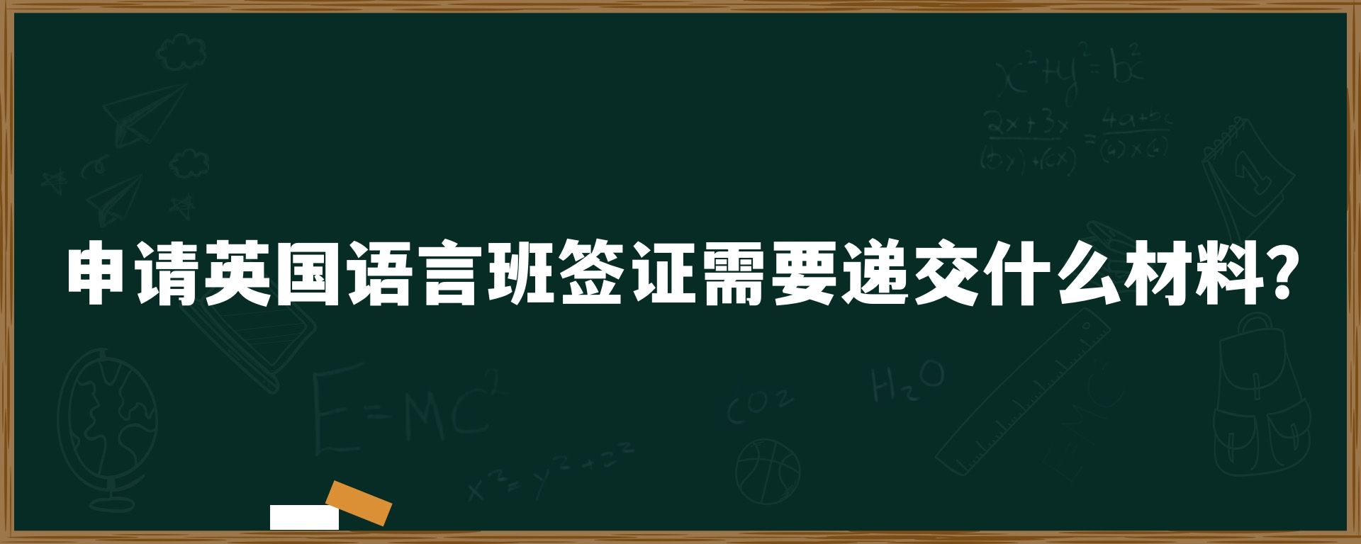 申请英国语言班签证需要递交什么材料？