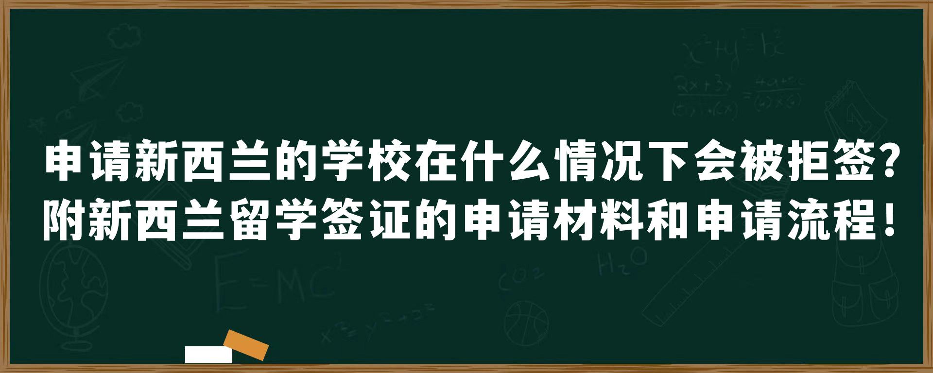 申请新西兰的学校在什么情况下会被拒签？附新西兰留学签证的申请材料和申请流程！