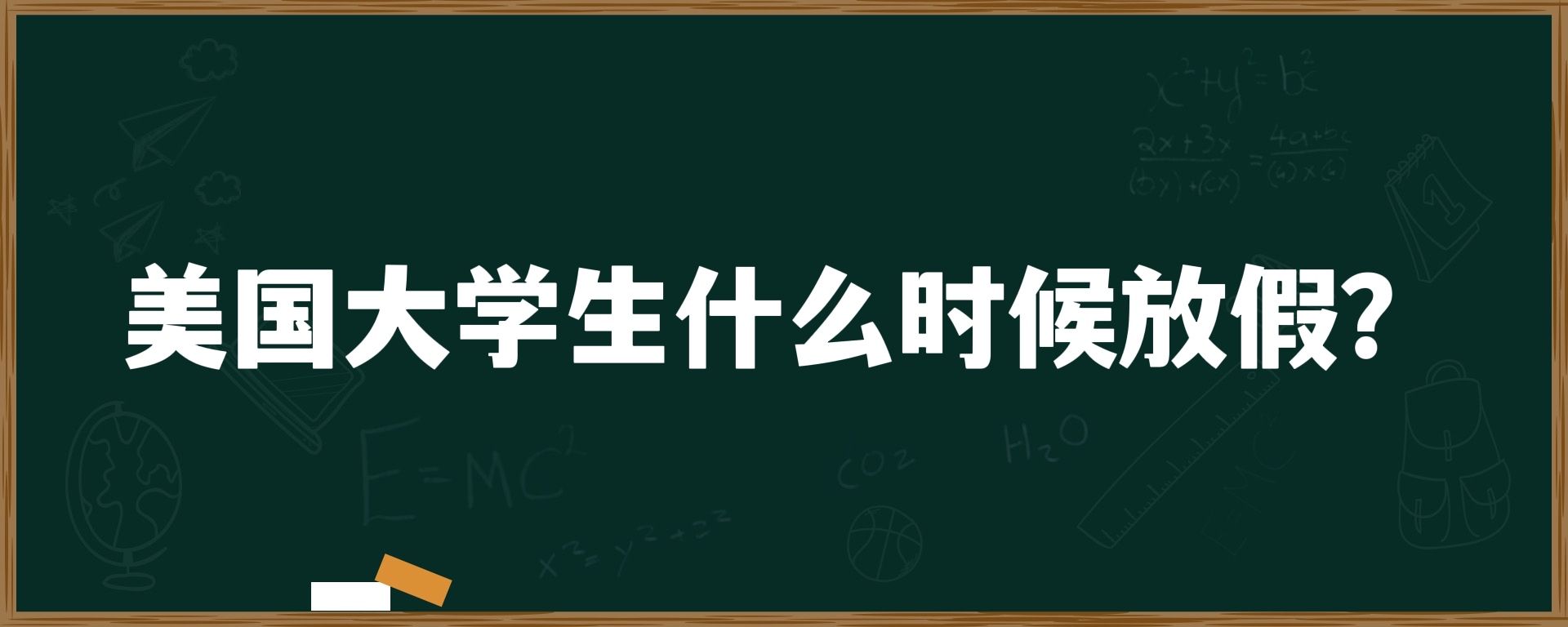 美国大学生什么时候放假？