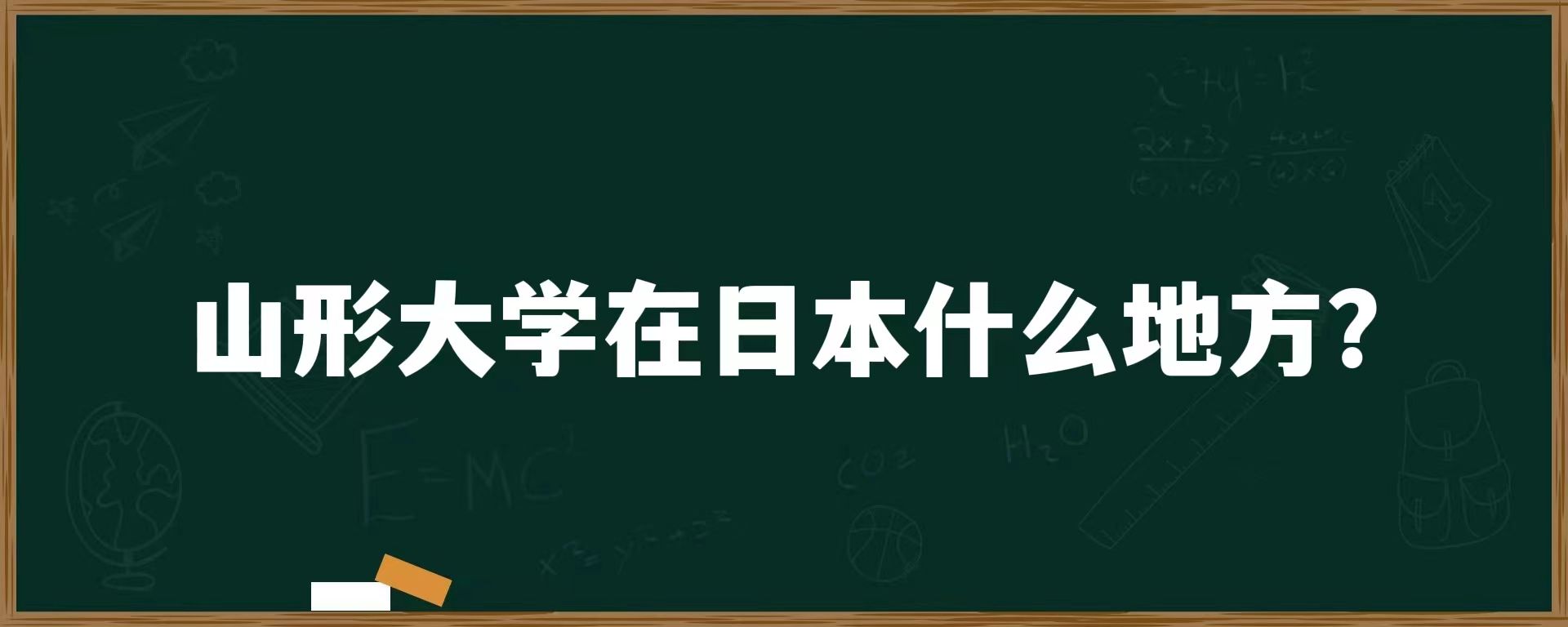 山形大学在日本什么地方？