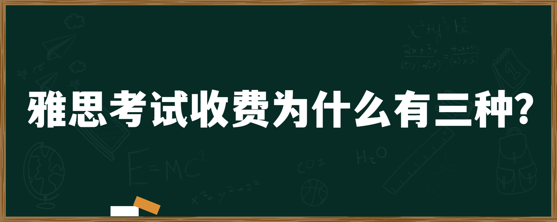 雅思考试收费为什么有三种？