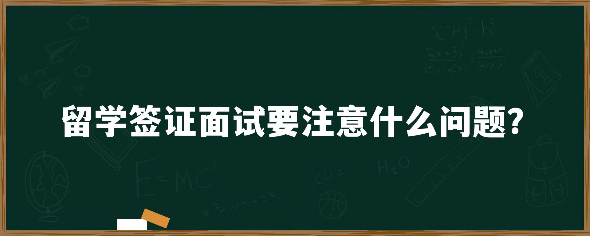 留学签证面试要注意什么问题？