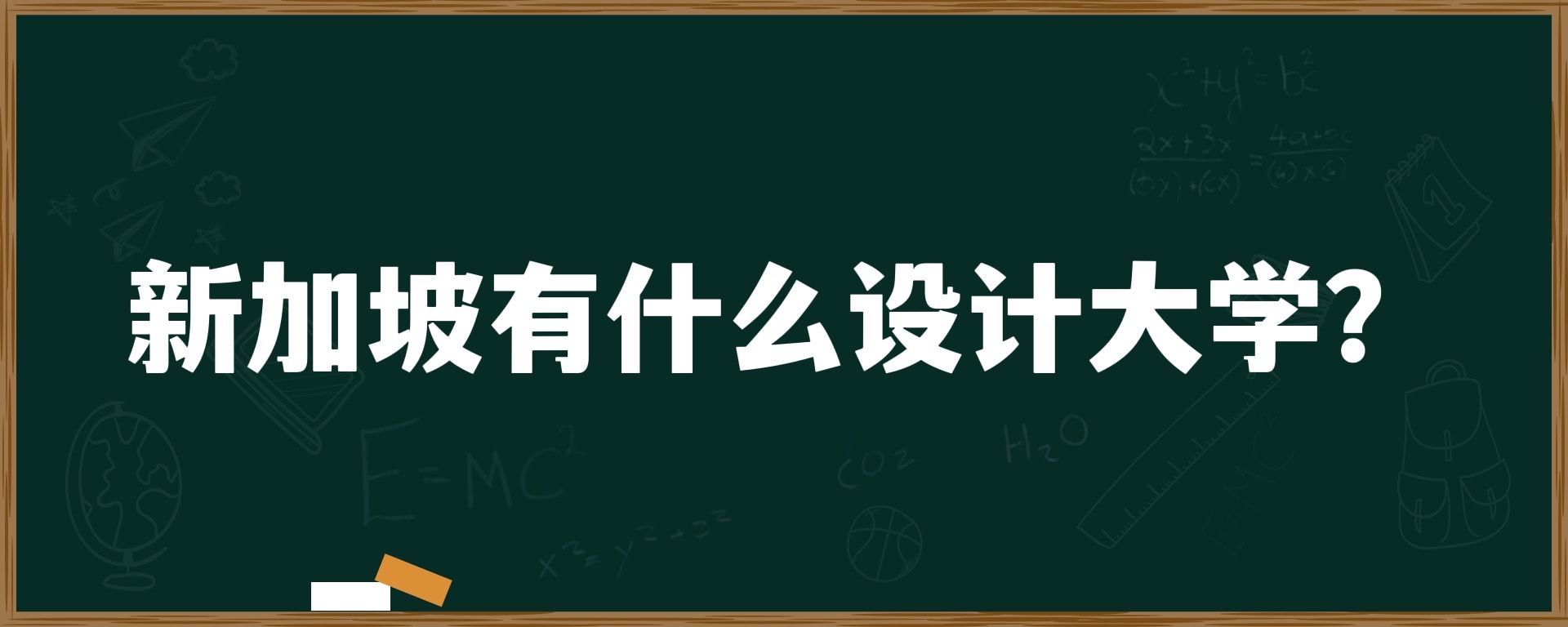 新加坡有什么设计大学？