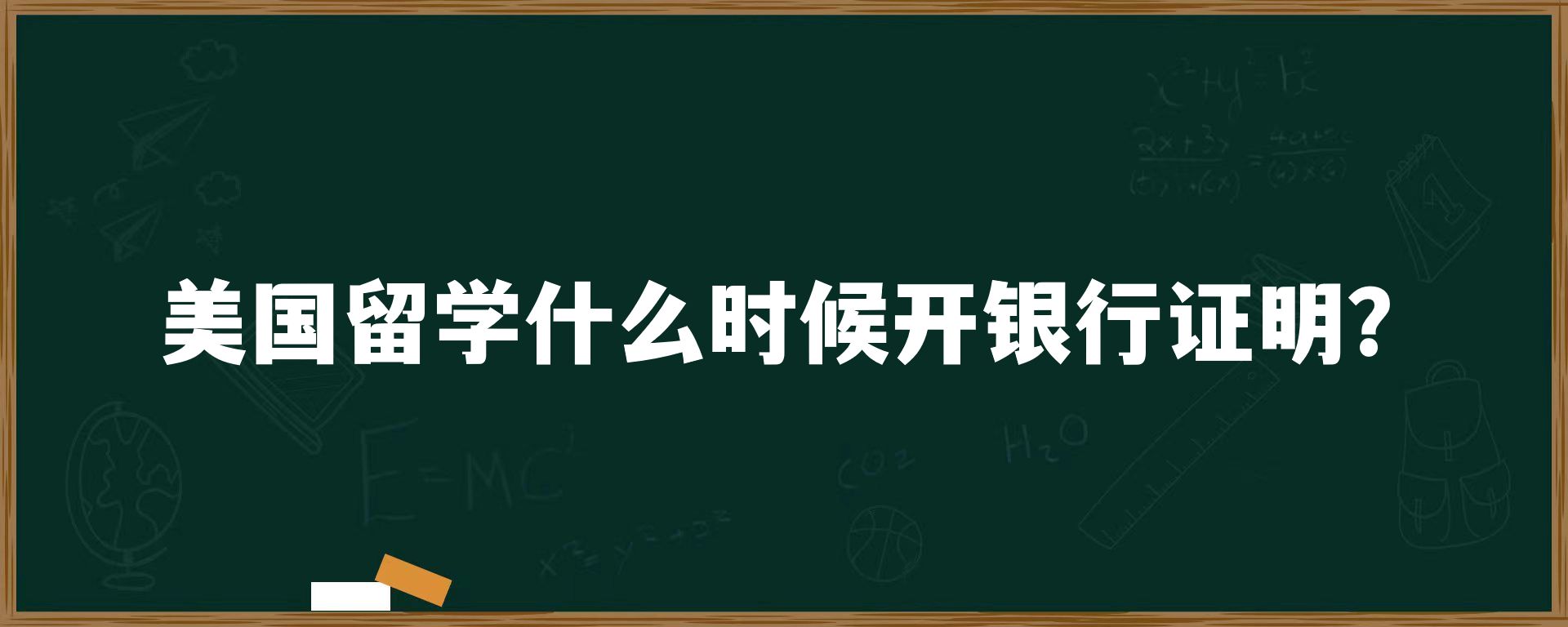 美国留学什么时候开银行证明？