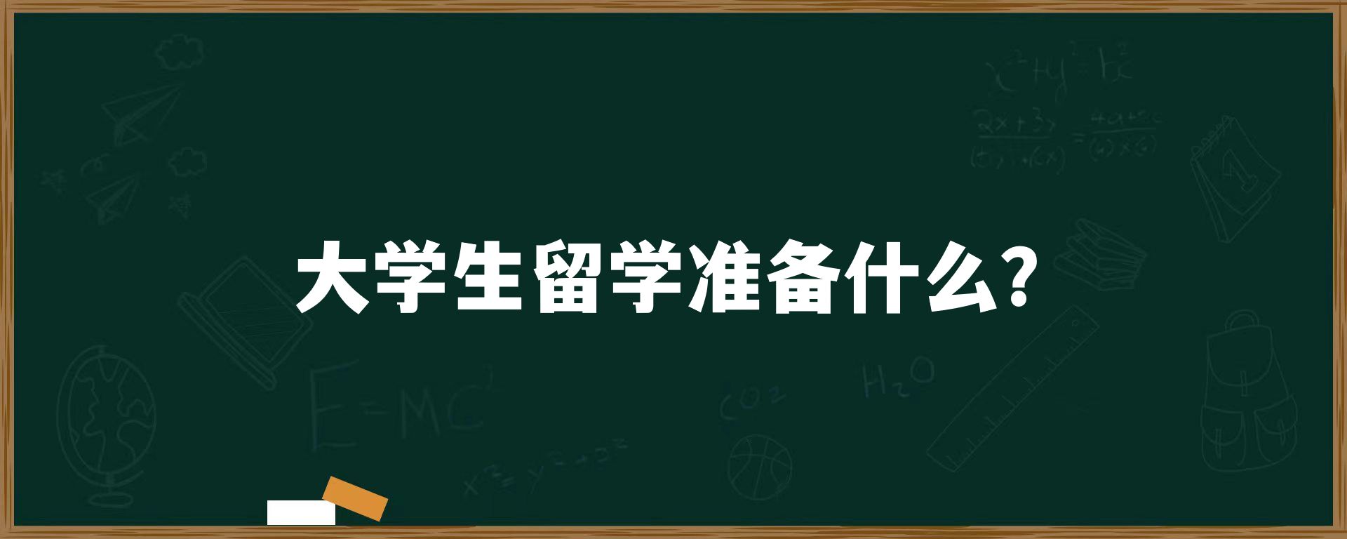 大学生留学准备什么？