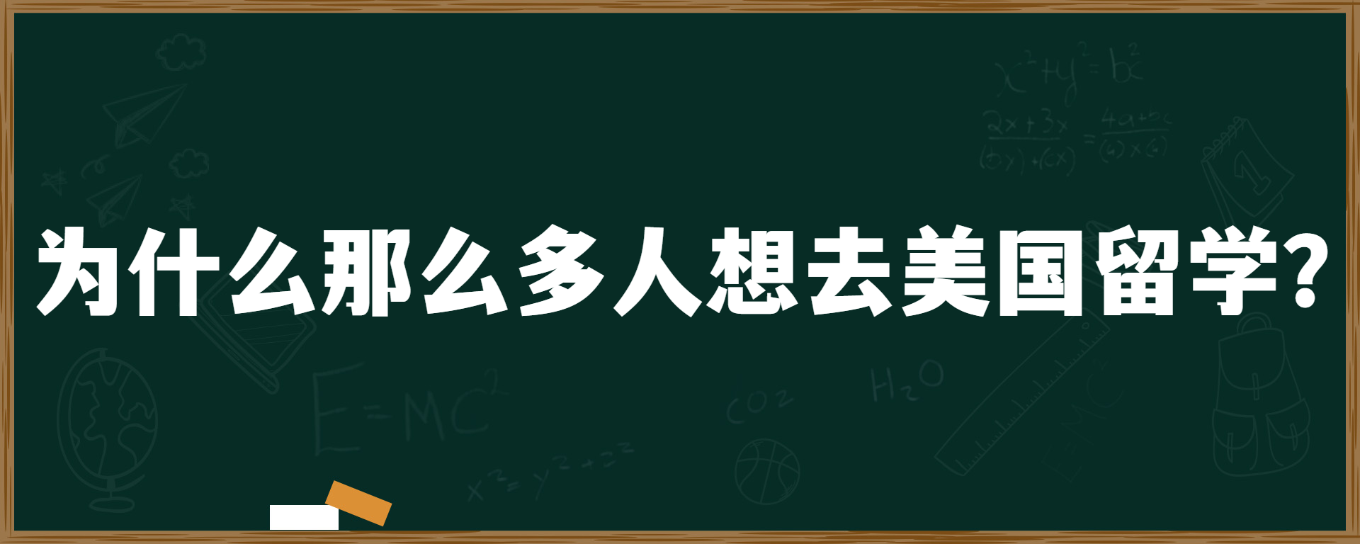 为什么那么多人想去美国留学？