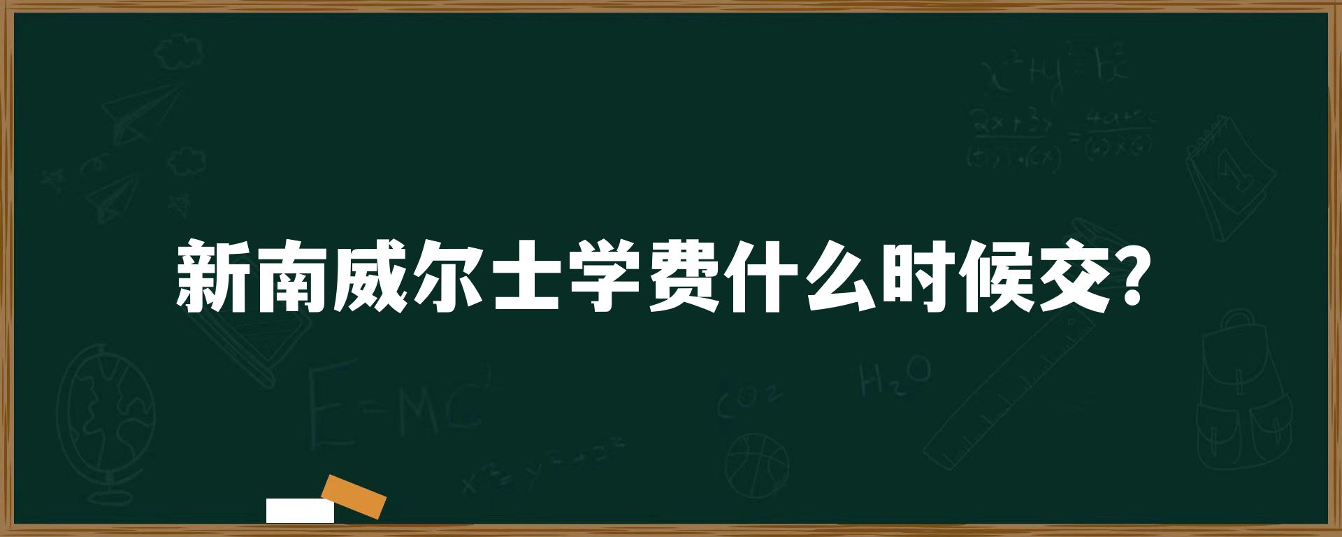 新南威尔士学费什么时候交？