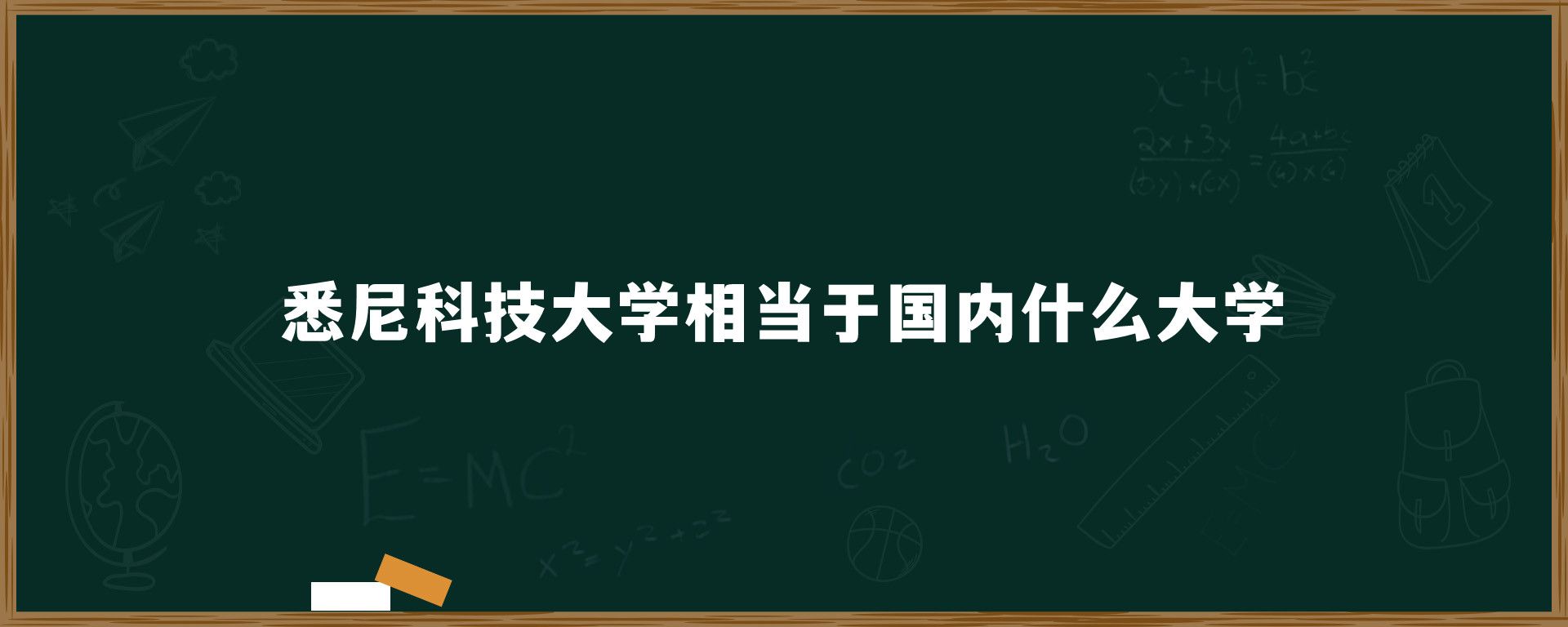 悉尼科技大学相当于国内什么大学