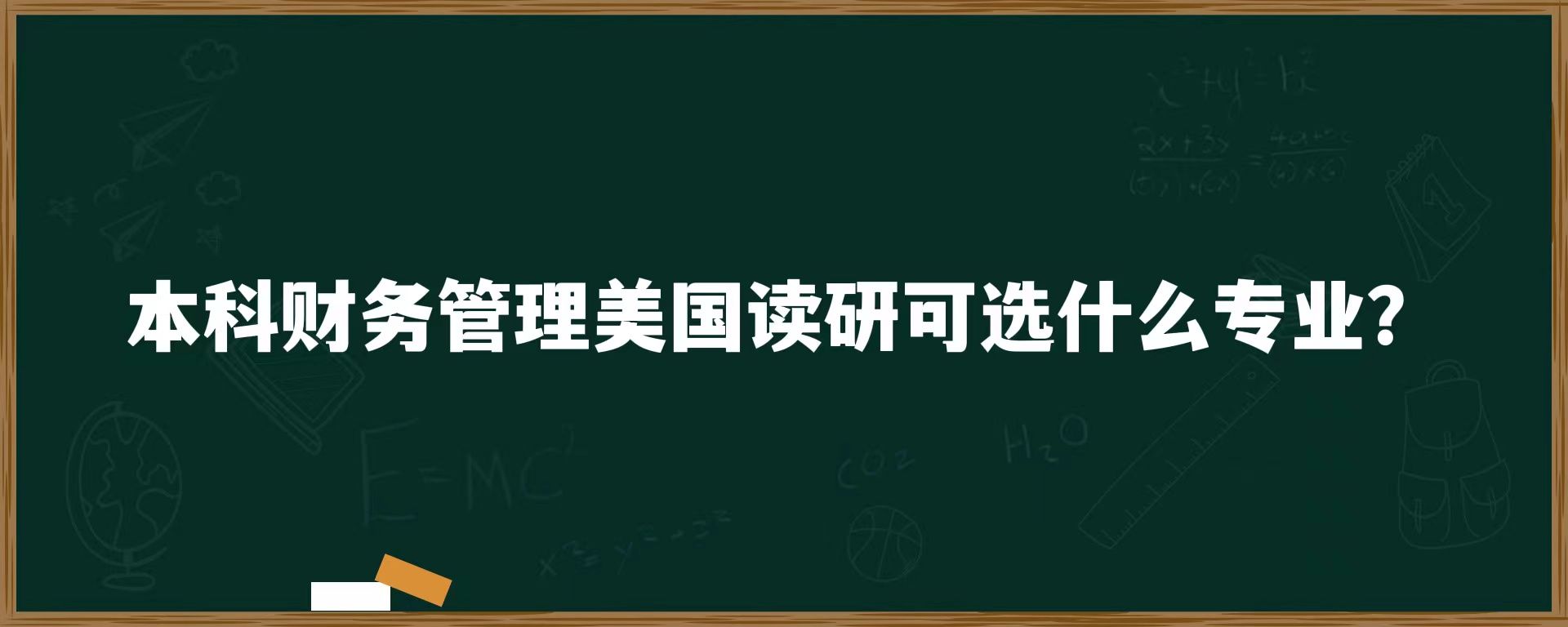 本科财务管理美国读研可选什么专业？