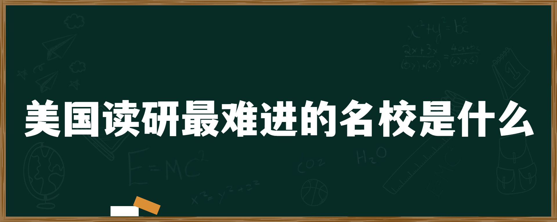 美国读研最难进的名校是什么？