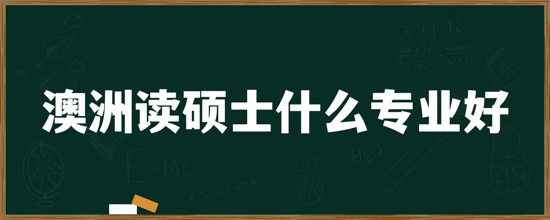 澳洲读硕士什么专业好