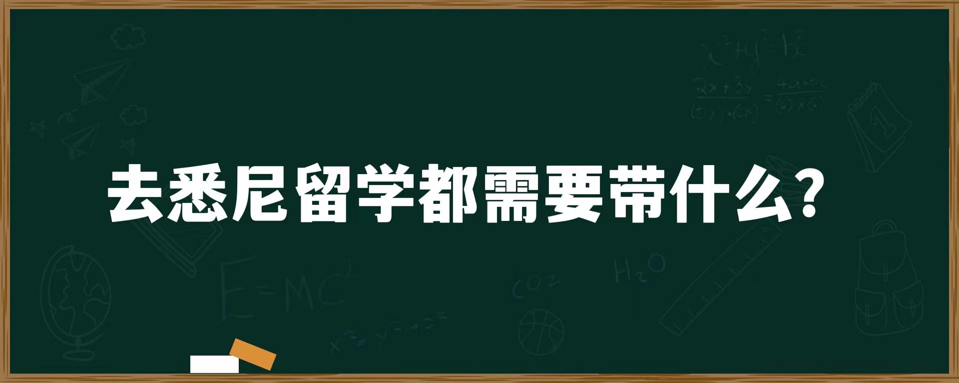 去悉尼留学都需要带什么？