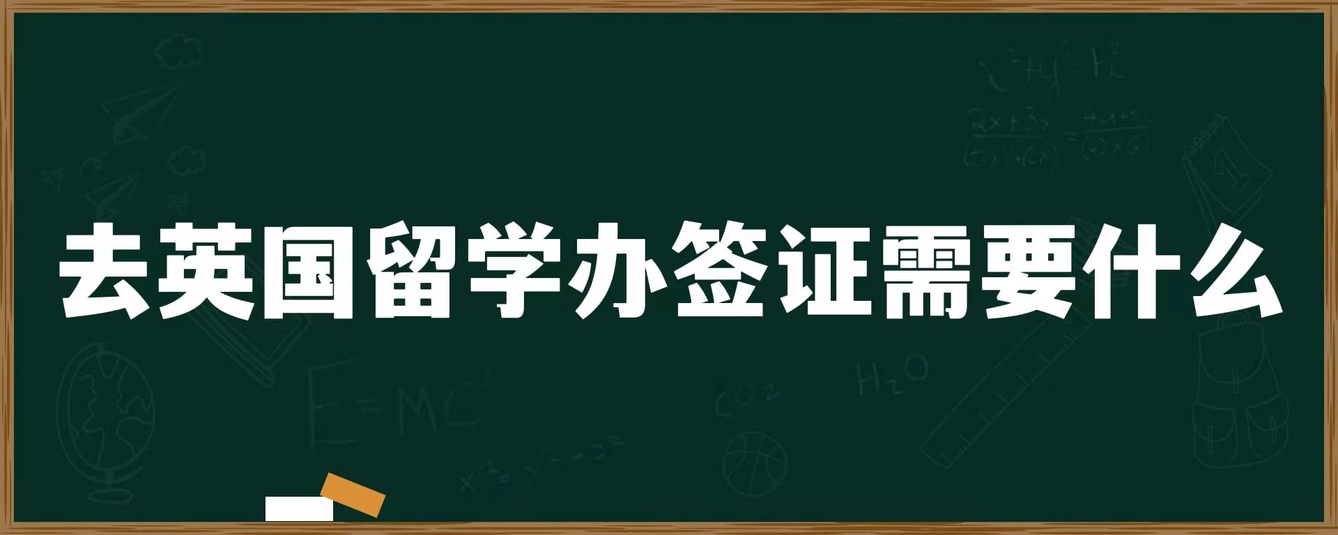 去英国留学办签证需要什么