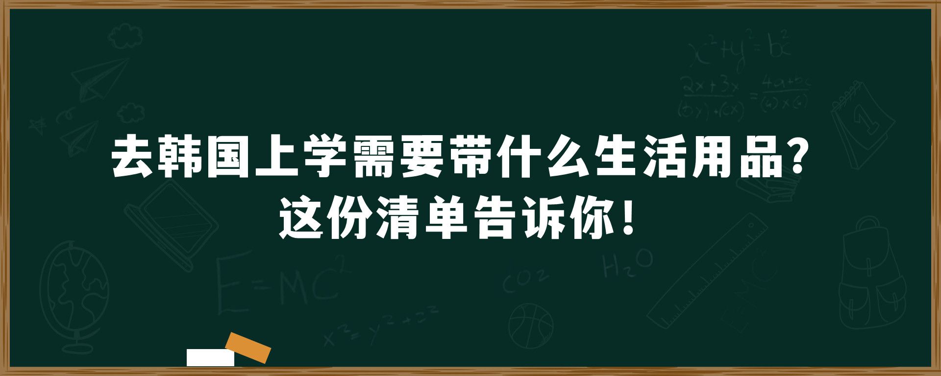 去韩国上学需要带什么生活用品？这份清单告诉你！