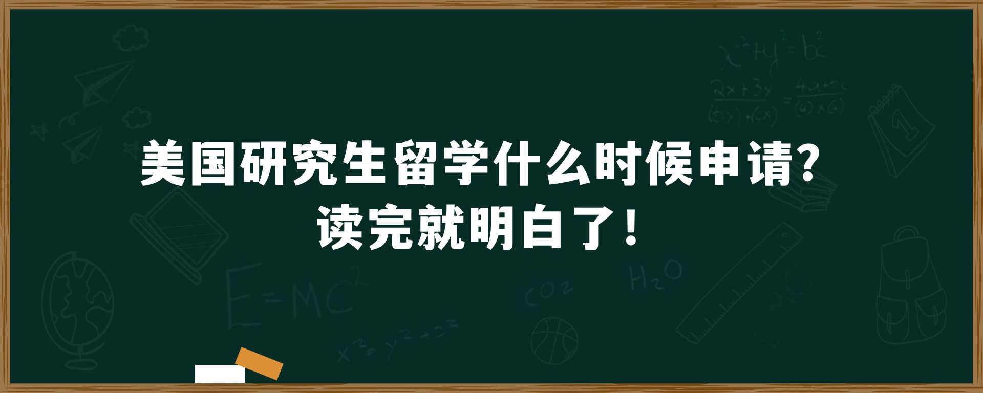 美国研究生留学什么时候申请？读完就明白了！