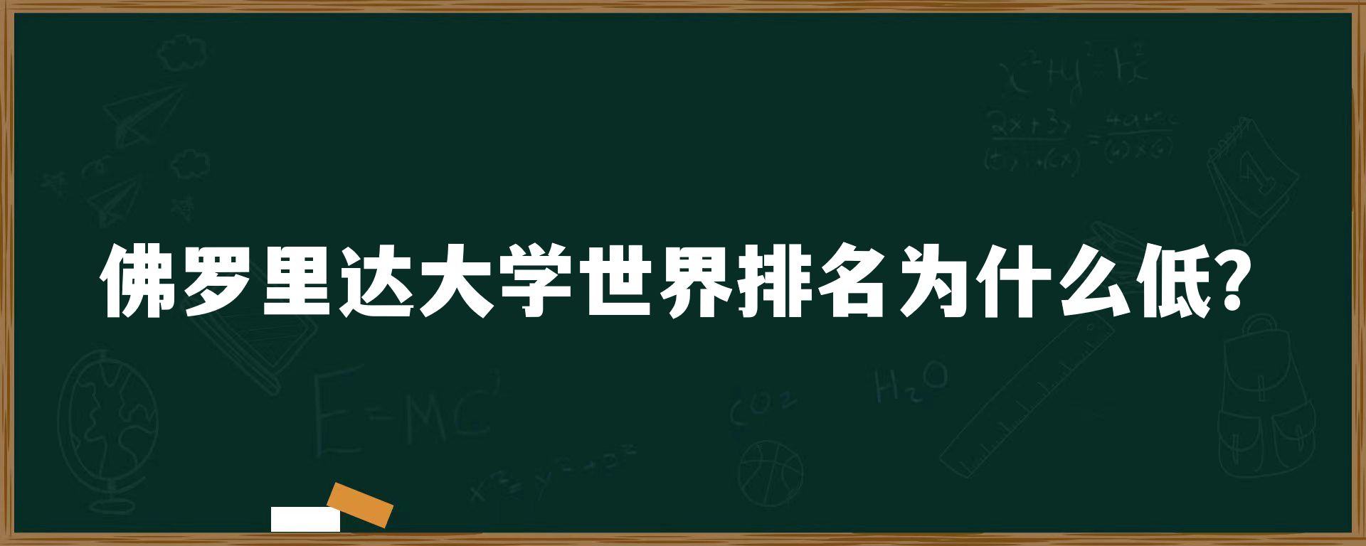 佛罗里达大学世界排名为什么低？