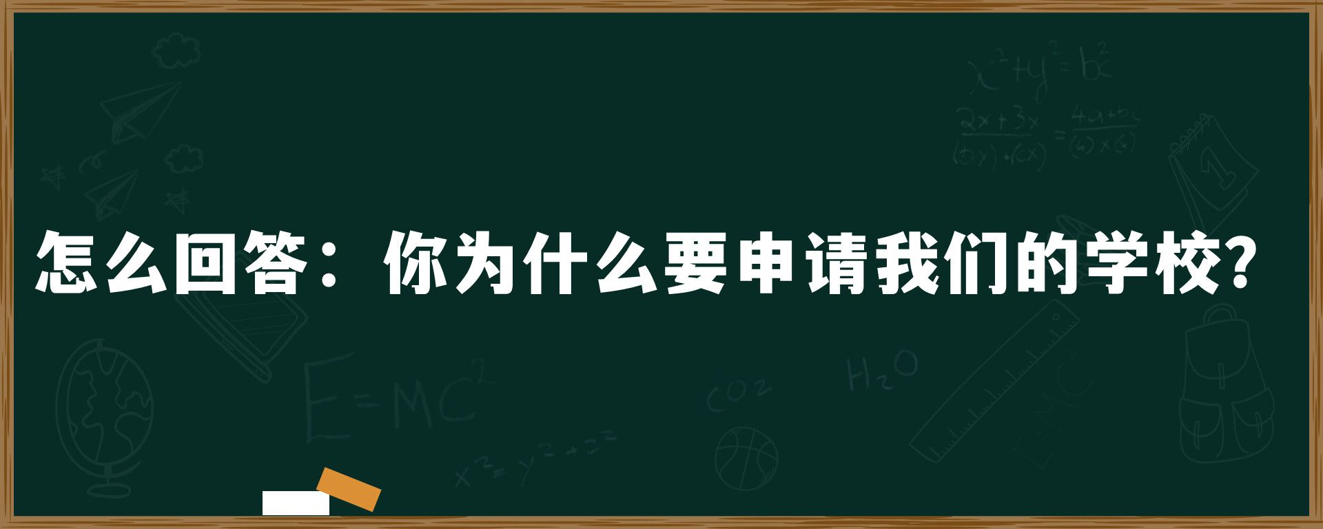 怎么回答：你为什么要申请我们的学校？