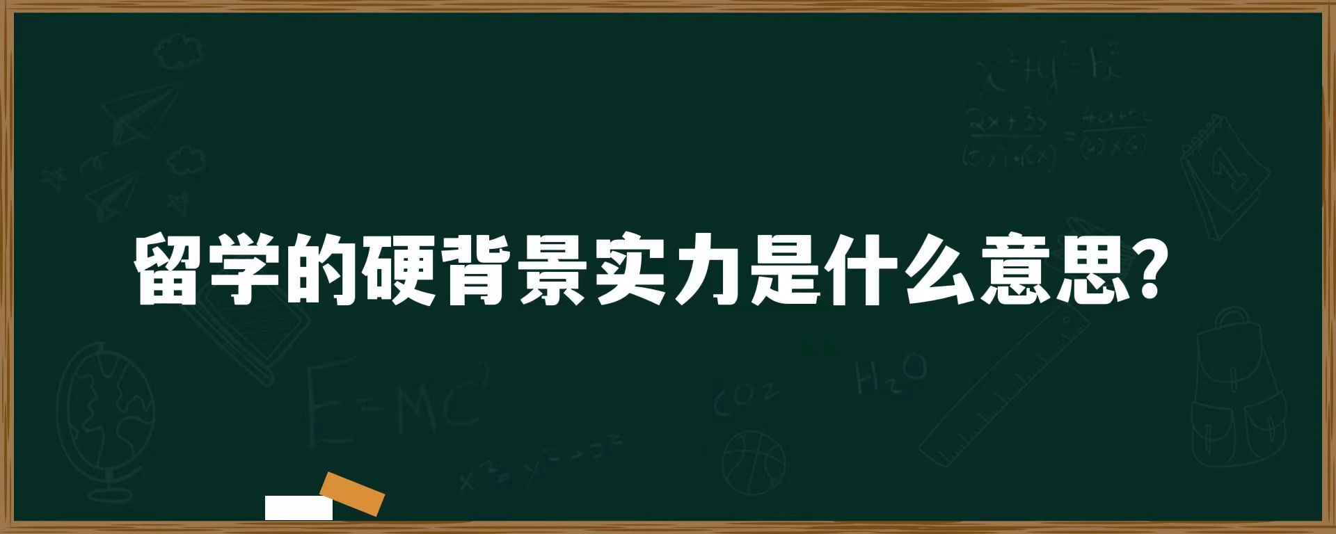 留学的硬背景实力是什么意思？